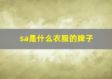 sa是什么衣服的牌子