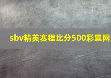 sbv精英赛程比分500彩票网