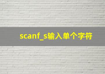 scanf_s输入单个字符