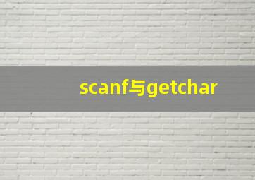 scanf与getchar