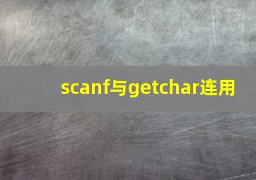 scanf与getchar连用