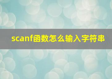 scanf函数怎么输入字符串