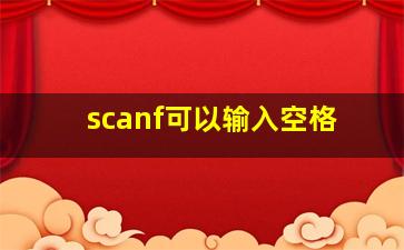 scanf可以输入空格