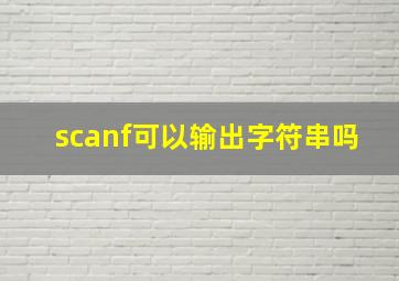 scanf可以输出字符串吗