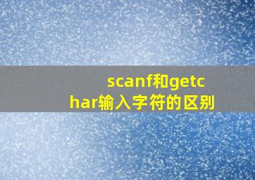 scanf和getchar输入字符的区别