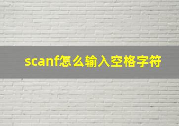 scanf怎么输入空格字符