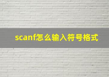 scanf怎么输入符号格式