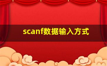 scanf数据输入方式