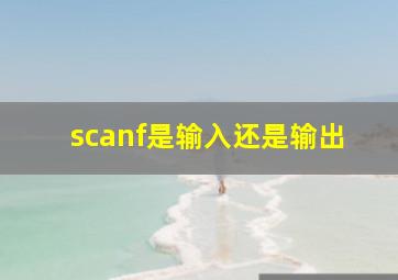 scanf是输入还是输出