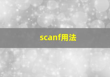 scanf用法