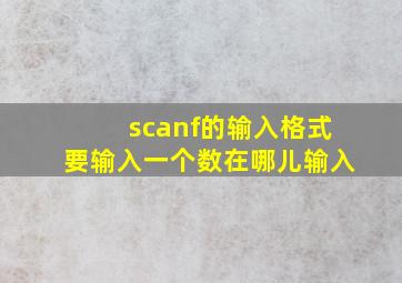 scanf的输入格式要输入一个数在哪儿输入