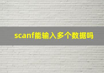 scanf能输入多个数据吗