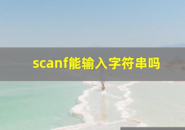 scanf能输入字符串吗