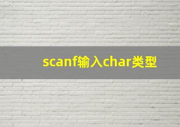 scanf输入char类型