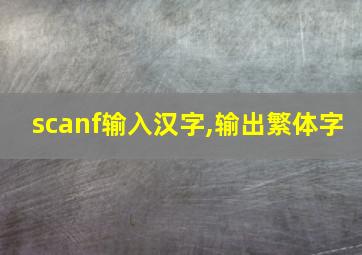 scanf输入汉字,输出繁体字