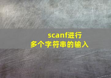 scanf进行多个字符串的输入