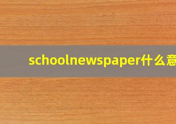 schoolnewspaper什么意思