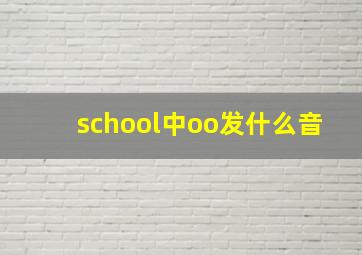 school中oo发什么音