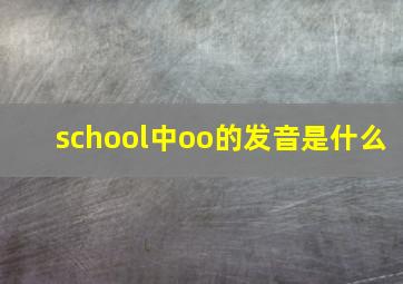 school中oo的发音是什么