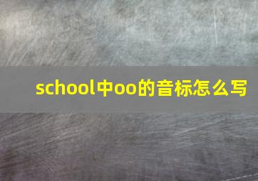 school中oo的音标怎么写