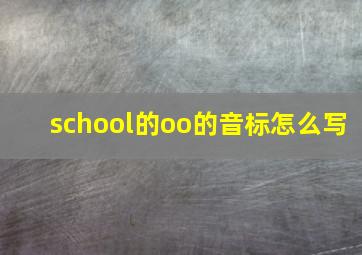 school的oo的音标怎么写