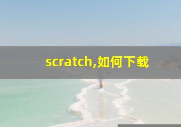 scratch,如何下载