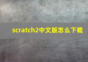 scratch2中文版怎么下载