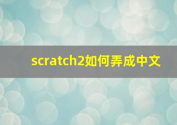 scratch2如何弄成中文