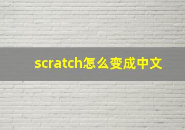 scratch怎么变成中文