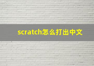 scratch怎么打出中文