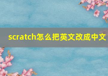 scratch怎么把英文改成中文