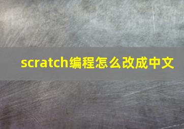 scratch编程怎么改成中文