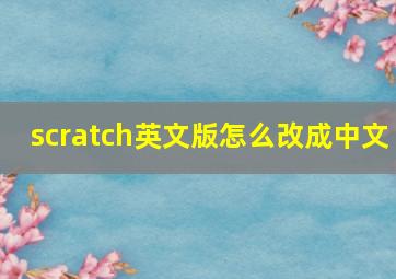 scratch英文版怎么改成中文