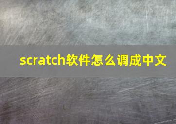 scratch软件怎么调成中文