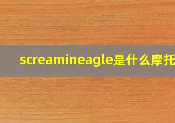 screamineagle是什么摩托车