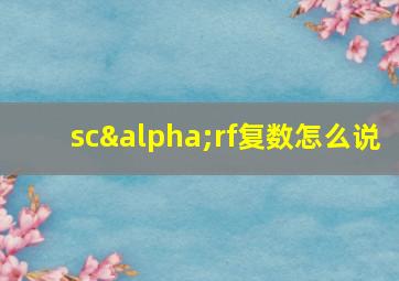 scαrf复数怎么说