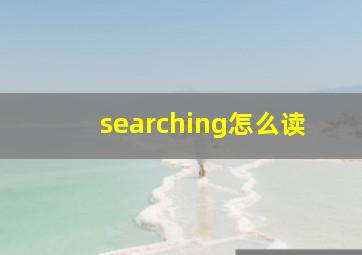 searching怎么读