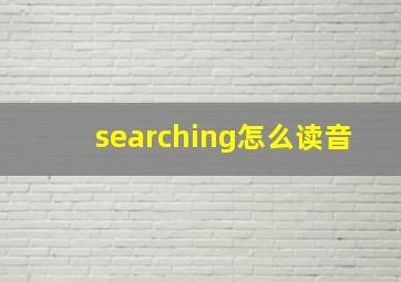 searching怎么读音