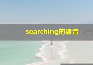 searching的读音