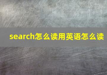 search怎么读用英语怎么读