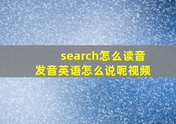 search怎么读音发音英语怎么说呢视频