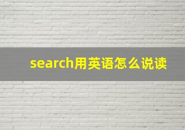 search用英语怎么说读