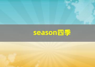 season四季