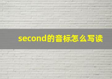 second的音标怎么写读