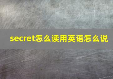 secret怎么读用英语怎么说