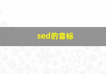 sed的音标