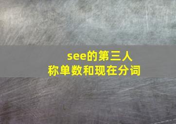 see的第三人称单数和现在分词