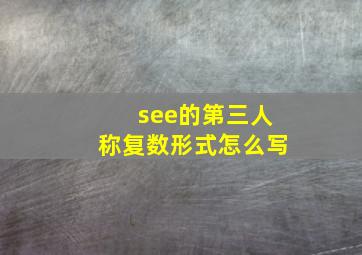 see的第三人称复数形式怎么写