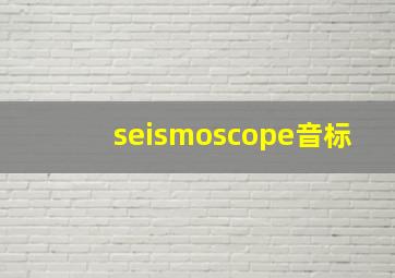 seismoscope音标