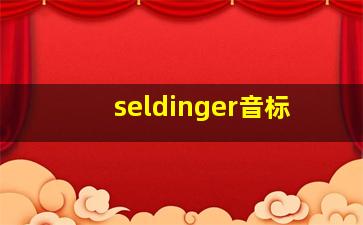 seldinger音标